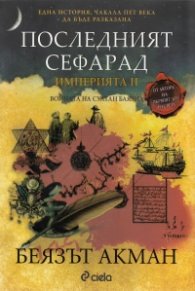 Последният сефарад. Империята II. Войната на Султан Баязид