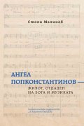 Ангел Попконстантинов. Живот, отдаден на Бога и музиката