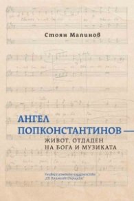 Ангел Попконстантинов. Живот, отдаден на Бога и музиката
