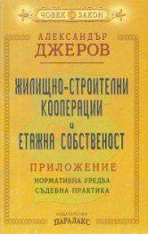 Жилищно-строителни кооперации и етажна собственост