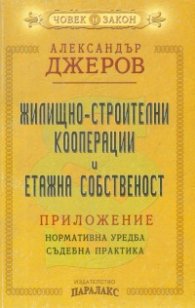 Жилищно-строителни кооперации и етажна собственост