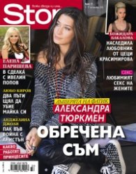 Story; Бр. 37/2013