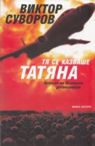 Тя се казваше Татяна Кн.1 от Хроника на Великото десетилетие