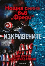 Изкривените Кн.2 от Поредицата "Нощна смяна във "Фреди"