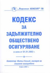 Кодекс за задължит. обществено осигуряване