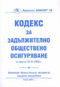 Кодекс за задължит. обществено осигуряване