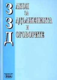 Закон за задълженията и договорите/посл.актуализация 20.05.2005