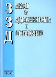Закон за задълженията и договорите/посл.актуализация 20.05.2005