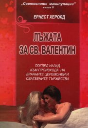Лъжата за св. Валентин