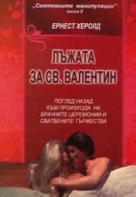 Лъжата за св. Валентин