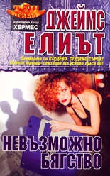 Невъзможно бягство