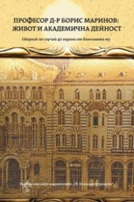 Професор Д-р Борис Маринов: Живот и академична дейност