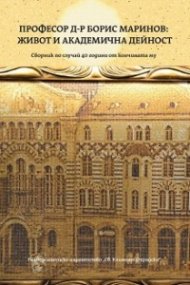 Професор Д-р Борис Маринов: Живот и академична дейност