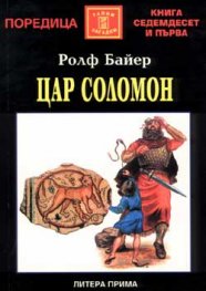 Цар Соломон