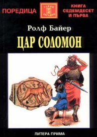 Цар Соломон