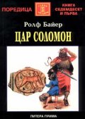 Цар Соломон