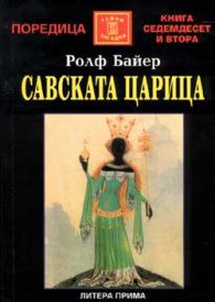 Савската царица