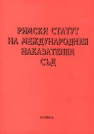 Римски статут на международния наказателен съд