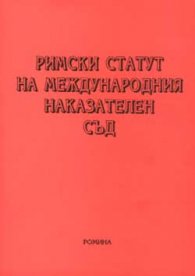 Римски статут на международния наказателен съд