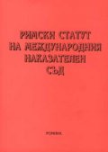 Римски статут на международния наказателен съд