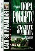 Сълзите на луната