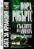 Сълзите на луната