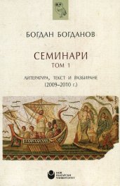 Семинари Т.I: Литература, текст и разбиране /2009-2010 г./