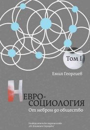Невросоциология Т.1: От неврон до общество