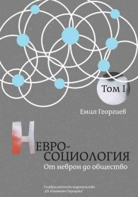 Невросоциология Т.1: От неврон до общество