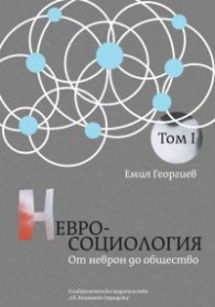 Невросоциология Т.1: От неврон до общество