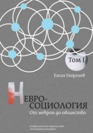 Невросоциология Т.1: От неврон до общество