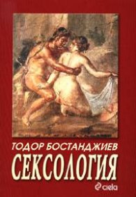 Сексология