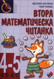 Втора математическа читанка/ 4-5 клас