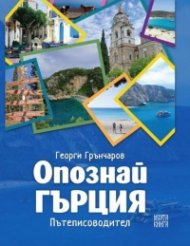 Опознай Гърция. Пътеписоводител