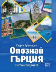 Опознай Гърция. Пътеписоводител