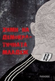 Химн на демократичната младеж