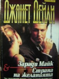 Заради Майк / Страна на желанията