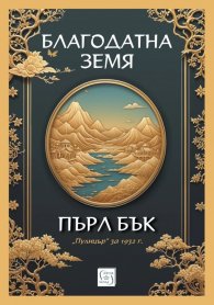 Благодатна земя