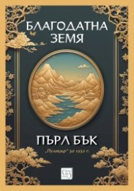 Благодатна земя