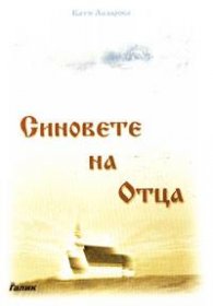 Синовете на Отца