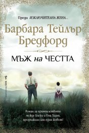 Мъж на честта