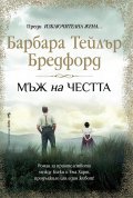 Мъж на честта
