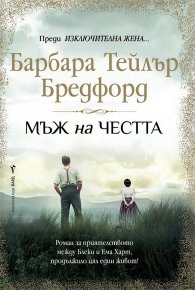 Мъж на честта