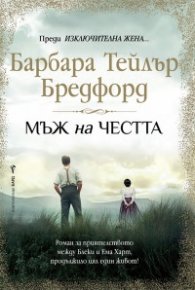 Мъж на честта