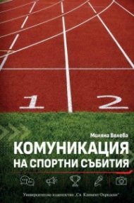 Комуникация на спортни събития