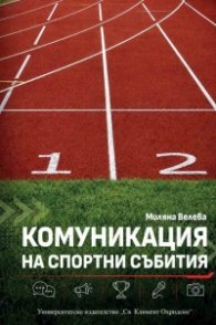 Комуникация на спортни събития