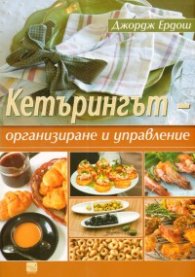Кетърингът - организиране и управление