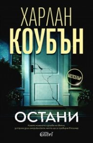 Остани