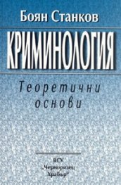 Криминология: Теоретични основи