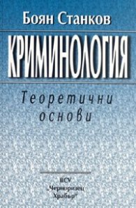 Криминология: Теоретични основи